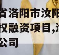 河南省洛阳市汝阳农发投债权融资项目,汝州农发公司