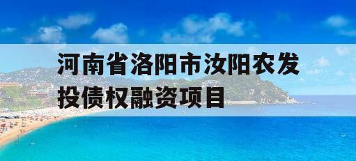 河南省洛阳市汝阳农发投债权融资项目