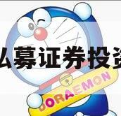 三号私募证券投资基金