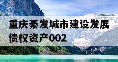 重庆綦发城市建设发展债权资产002