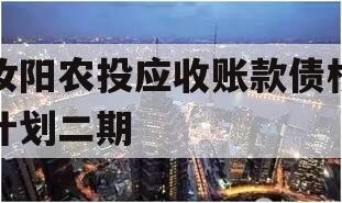 汝阳农投应收账款债权计划二期