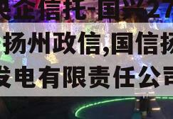 大央企信托-国兴279号扬州政信,国信扬州发电有限责任公司地址