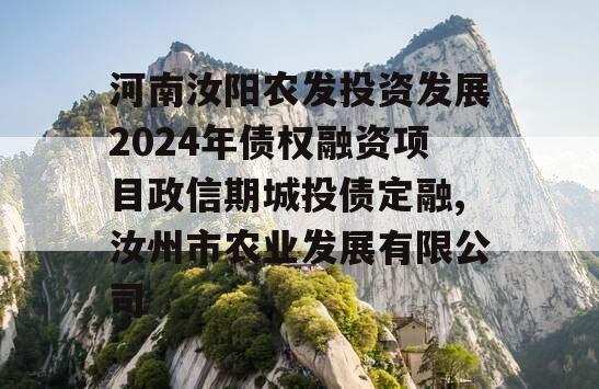 河南汝阳农发投资发展2024年债权融资项目政信期城投债定融,汝州市农业发展有限公司