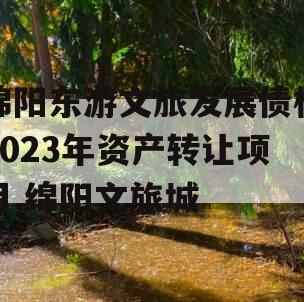 绵阳东游文旅发展债权2023年资产转让项目,绵阳文旅城