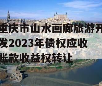 重庆市山水画廊旅游开发2023年债权应收账款收益权转让