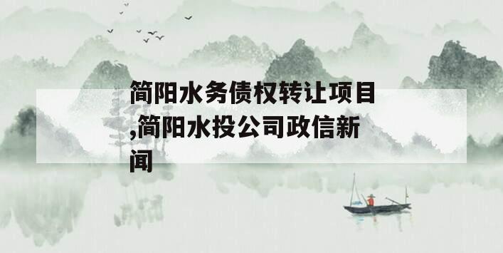 简阳水务债权转让项目,简阳水投公司政信新闻