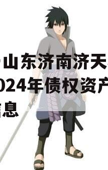 关于山东济南济天桥投资2024年债权资产的信息