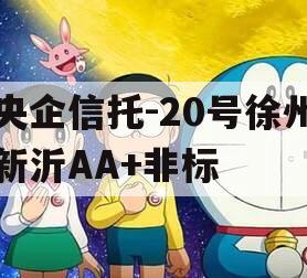 央企信托-20号徐州新沂AA+非标