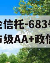 央企信托-683号盐城市级AA+政信