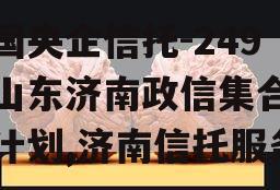 中国央企信托-249号山东济南政信集合信托计划,济南信托服务