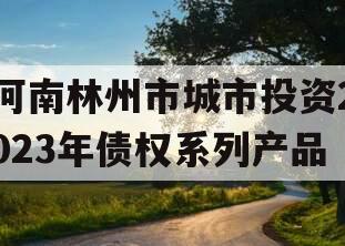 河南林州市城市投资2023年债权系列产品