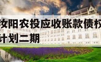 汝阳农投应收账款债权计划二期