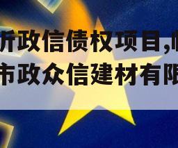 临沂政信债权项目,临沂市政众信建材有限公司