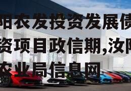 汝阳农发投资发展债权融资项目政信期,汝阳县农业局信息网