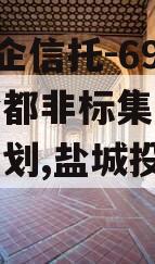 A级央企信托-697盐城盐都非标集合资金信托计划,盐城投资项目