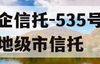 央企信托-535号泰州地级市信托