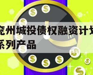 兖州城投债权融资计划系列产品