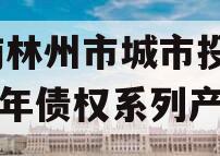 河南林州市城市投资2023年债权系列产品