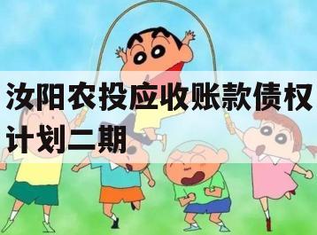 汝阳农投应收账款债权计划二期