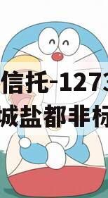 XX信托-1273号盐城盐都非标