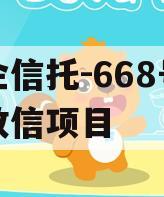 央企信托-668号浙江政信项目