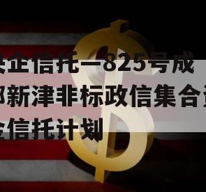 央企信托—825号成都新津非标政信集合资金信托计划