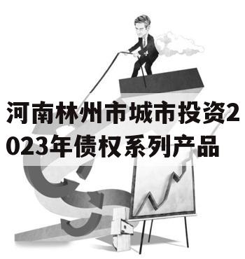 河南林州市城市投资2023年债权系列产品