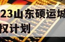 2023山东硕运城投债权计划