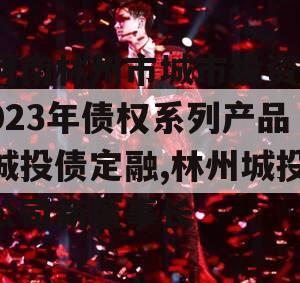 河南林州市城市投资2023年债权系列产品城投债定融,林州城投公司新董事长