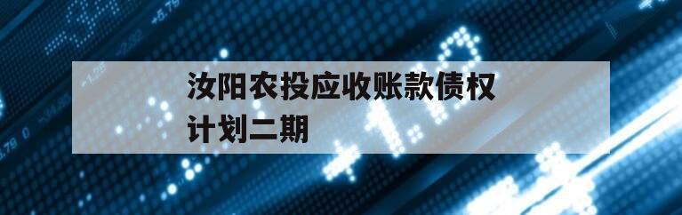 汝阳农投应收账款债权计划二期