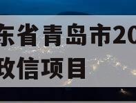 山东省青岛市2023年政信项目