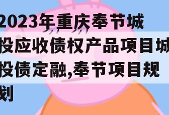 2023年重庆奉节城投应收债权产品项目城投债定融,奉节项目规划