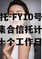 XX信托-FY10号债券集合信托计划,信托第十个工作日兑付