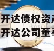 遂宁开达债权资产,遂宁市开达公司董事长