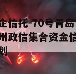 央企信托-70号青岛胶州政信集合资金信托计划