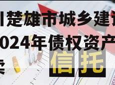 四川楚雄市城乡建设投资2024年债权资产拍卖