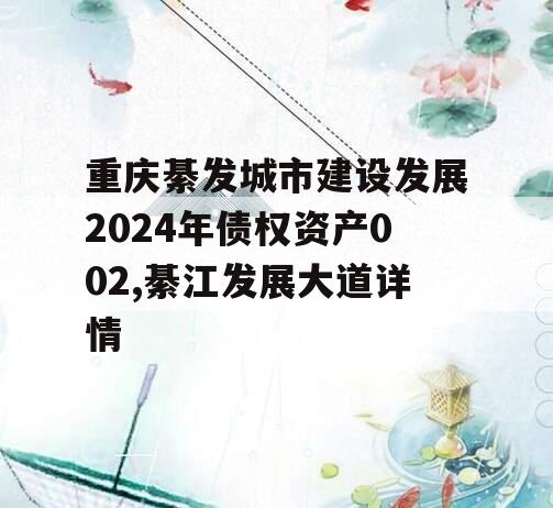 重庆綦发城市建设发展2024年债权资产002,綦江发展大道详情