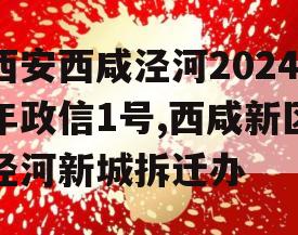 西安西咸泾河2024年政信1号,西咸新区泾河新城拆迁办