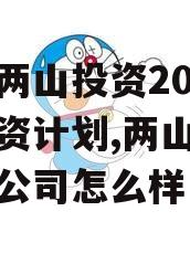 湖北两山投资2023年融资计划,两山投资建设公司怎么样