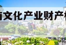 沂南文化产业财产权信托