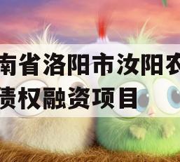 河南省洛阳市汝阳农发投债权融资项目