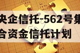 央企信托-562号集合资金信托计划