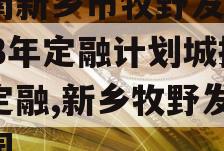 河南新乡市牧野发展2023年定融计划城投债定融,新乡牧野发展融园