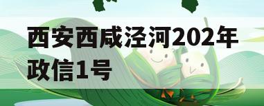 西安西咸泾河202年政信1号