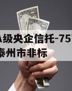 A级央企信托-757泰州市非标