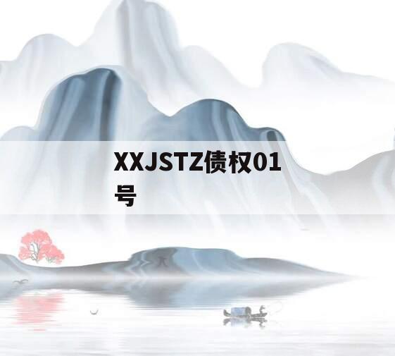 XXJSTZ债权01号