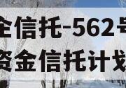 央企信托-562号集合资金信托计划