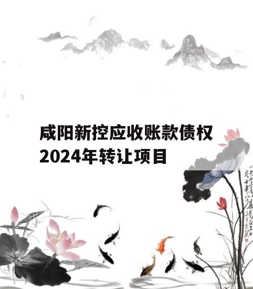 咸阳新控应收账款债权2024年转让项目