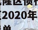 重庆武隆区债权项目,武隆区2020年重点项目清单