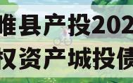 江苏睢县产投2024年债权资产城投债定融